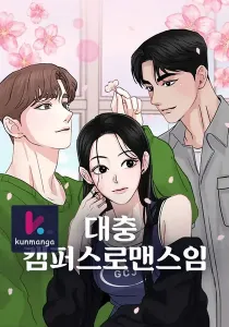 A Campus Romance, I Guess