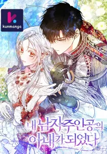 I Became the Wife of the Male Lead