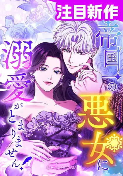 I Can’t Stop Doting the Empire’s Most Notorious Villainess!