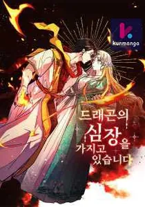 I Have the Dragon’s Heart