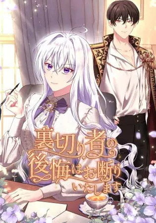 I Refuse the Regrets of a Traitor