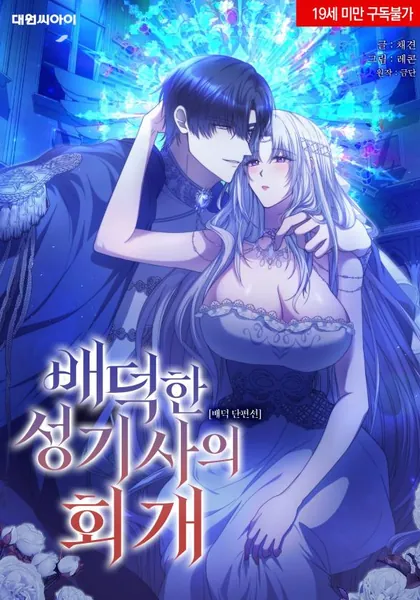 [Immoral Anthology] Repentance of the Immoral Paladin