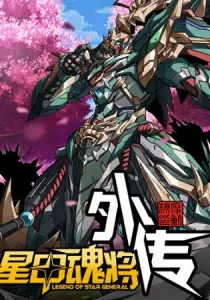Legend of Star General: Side Stories