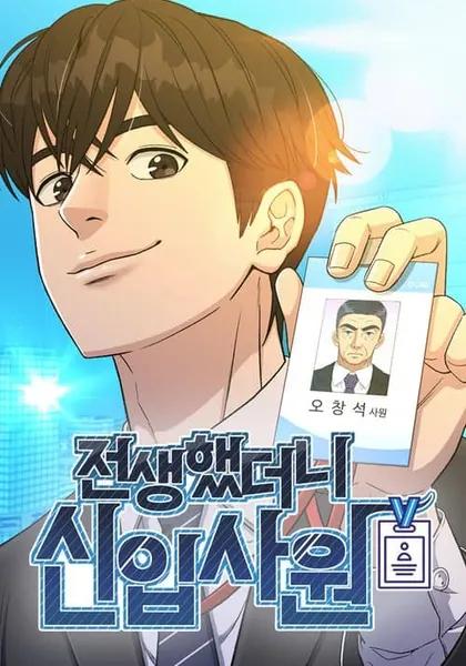 Reincarnated as a New Employee