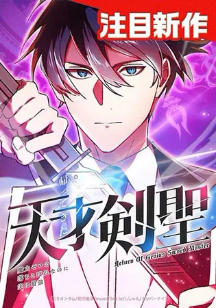 Return of The Genius Swordmaster