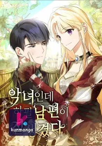 She’s a Villainess, but Her Husband Is Handsome