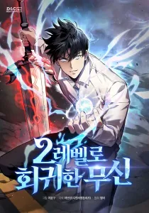 The Martial God who Regressed Back to Level 2