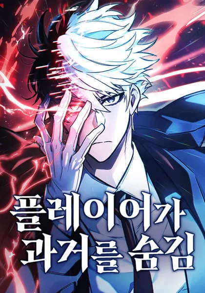The Player Hides His Past