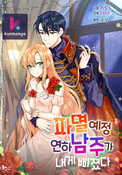 The Younger Male Lead Fell For Me Before The Destruction